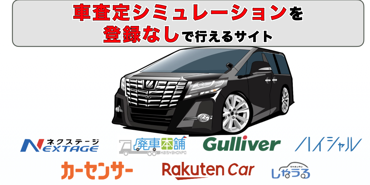 車　査定　シュミレーション　登録なし　個人情報なし